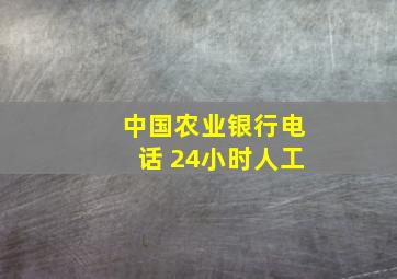 中国农业银行电话 24小时人工